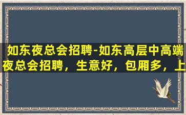 南平夜总会招聘